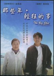那些年輕狂的事DVD 孫浩俊＆南寶拉&amp;金永敏 The Big Shot 台灣正版全新 歷史價格詳細信息