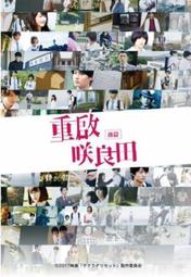 重啟咲良田 小說+漫畫首刷同捆板(重啟笑良田) 歷史價格詳細信息