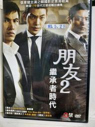 朋友2 繼承者時代 - 劉五性 鄭昊彬 金宇彬 主演 - 已拆封市售版DVD 歷史價格詳細信息