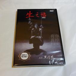 全新日影《生之慾》DVD 導演：黑澤明 志村喬 金子信雄 關京子 日守新一 千秋實 小田切美喜 伊藤雄之助 價格比較,價格查詢,歷史價格詳細信息