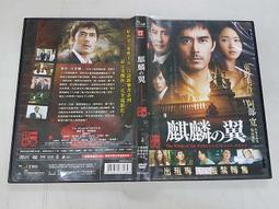 麒麟之翼：新參者 劇場版DVD 東野圭吾 阿部寛 阿部寬 新垣結衣 台灣正版全新 歷史價格詳細信息