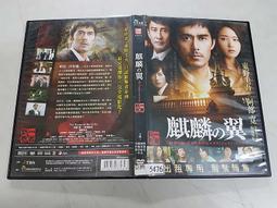 麒麟之翼：新參者 劇場版DVD 東野圭吾 阿部寛 阿部寬 新垣結衣 台灣正版全新 歷史價格詳細信息