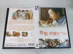 [DVD] - 媽媽, 晚餐吃什麼 ? What's for Dinner, Mom ( 車庫正版) 歷史價格詳細信息