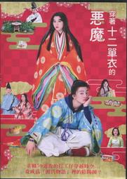 穿著十二單衣的惡魔DVD 伊藤健太郎、三吉彩花 台灣正版全新110/11/26發行 歷史價格詳細信息