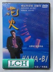 ◆LCH◆正版DVD《北野武之四海兄弟》-北野武(買三項商品免運費) 歷史價格詳細信息