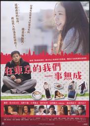 在東京的我們一事無成DVD 趣里 佐佐木大介 淺野千鶴 Tokyo Life 台灣正版全新111/6/10發行 歷史價格詳細信息