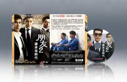 朋友2 繼承者時代 - 劉五性 鄭昊彬 金宇彬 主演 - 已拆封市售版DVD 歷史價格詳細信息