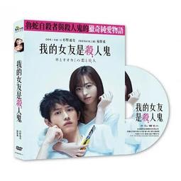 [DVD] - 我的女友是殺人鬼 My Girlfriend is a Seri ( 采昌正版 ) 歷史價格詳細信息