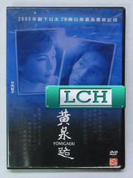 ◆LCH◆正版DVD《黃色大象》-宮崎葵、向井理-全新品(買三項商品免運費) 歷史價格詳細信息
