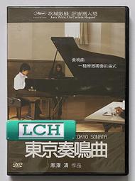 ◆LCH◆正版DVD《東京家族》-妻夫木聰、蒼井優、東京小屋的回憶導演-山田洋次(買三項商品免運費) 歷史價格詳細信息