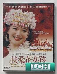 ◆LCH◆正版DVD《扶桑花女孩》-蒼井優、豐川悅司-全新品(買三項商品免運費) 歷史價格詳細信息