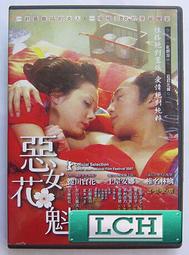 惡女花魁精裝版二DVD九成新以上附明信片 歷史價格詳細信息