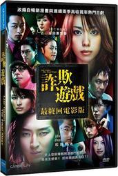 詐欺遊戲：最終回電影版DVD，戶田惠梨香、松田翔太、田邊誠一、關惠美，台灣正版全新 歷史價格詳細信息
