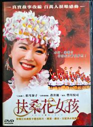 扶桑花女孩.台灣聯成國際三區.市售版三碟版.日本電影奧斯卡金像獎最佳影片 歷史價格詳細信息