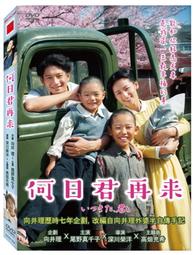 [DVD] - 何日君再來 When Will You Return ( 天空正版) 歷史價格詳細信息