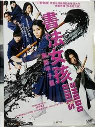尪仔租影音書坊✿書法女孩：舞動甲子園 Shodo Girls二手DVD賣場正版販售 北0483 歷史價格詳細信息