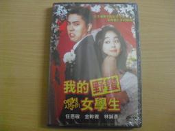 我的野蠻女學生 任恩敬 金軫雅 林誠彥 正版DVD 歷史價格詳細信息