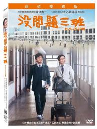 沒問題三班 超值雙碟版 DVD (天馬行空) 價格比較,價格查詢,歷史價格詳細信息