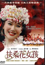 扶桑花女孩.台灣聯成國際三區.市售版三碟版.日本電影奧斯卡金像獎最佳影片 歷史價格詳細信息