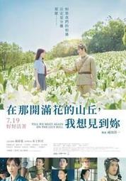 在那開滿花的山丘，我想見到妳。／汐見夏衛 ／台灣東販 歷史價格詳細信息