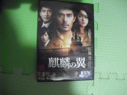 麒麟之翼：新參者 劇場版DVD 東野圭吾 阿部寛 阿部寬 新垣結衣 台灣正版全新 歷史價格詳細信息