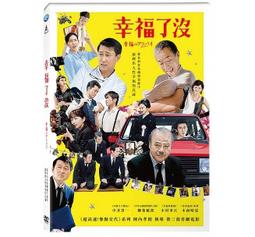 幸福了沒DVD，中井貴一、柳葉敏郎、木村多江、木南晴夏，陣內孝則 執導 第三部喜劇電影，全新107/4/27發行 歷史價格詳細信息