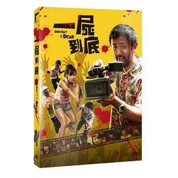 一屍到底DVD，One Cut of The Dead，濱津隆之＆真魚＆主濱晴美，台灣正版全新108/2/22發行 歷史價格詳細信息