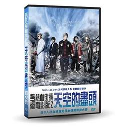 天空的盡頭 DVD 熱血街頭劇場版II 590600001507 再生工場02 歷史價格詳細信息