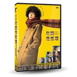 電影版 勿說是推理 DVD  (車庫) 價格比較,價格查詢,歷史價格詳細信息