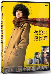 電影版 勿說是推理 DVD  (車庫) 歷史價格詳細信息