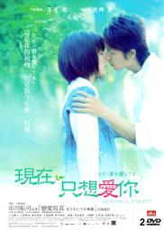 現在只想愛你.台灣逸琦三區.精裝紙盒市售版+寫真冊.玉木宏+宮崎葵主演 歷史價格詳細信息