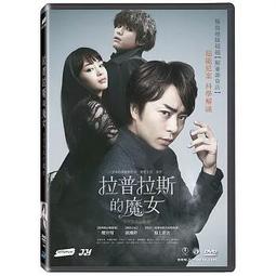 拉普拉斯的魔女 東野圭吾 王蘊潔 台灣角川 初版一刷 9789863668916 日本推理懸疑小說翻譯文學 歷史價格詳細信息
