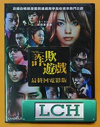 詐欺遊戲：最終回電影版DVD，戶田惠梨香、松田翔太、田邊誠一、關惠美，台灣正版全新 歷史價格詳細信息