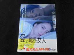 愛上謊言的女人DVD，長澤雅美、高橋一生、川榮李奈、DAIGO、吉田鋼太郎，台灣正版全新108/6/28發行 歷史價格詳細信息