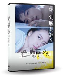 愛上謊言的女人（限量電影書封版）【城邦讀書花園】 歷史價格詳細信息