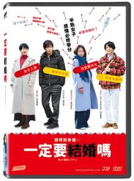 一定要結婚嗎DVD，黑川芽以、中村倫也、臼田麻美、田中圭，台灣全新正版109/6/24發行 歷史價格詳細信息
