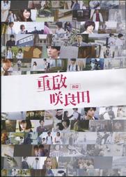 重啟咲良田 小說+漫畫首刷同捆板(重啟笑良田) 歷史價格詳細信息