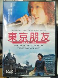 東京朋友 DVD 大塚愛 松本莉緖 歷史價格詳細信息