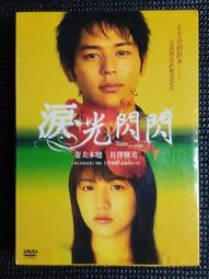 淚光閃閃愛依然活著、那些年我們一起追的女孩日版DVD合售 歷史價格詳細信息