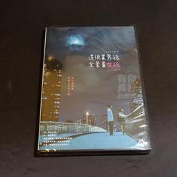 全新日影《囧男孩的異想世界》DVD 神木隆之 大後壽壽花 伊藤步 柏原崇 張震 歷史價格詳細信息
