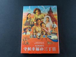 守候幸福的三丁目 ~ DVD 全新未拆封 ~ 不論時代如何改變  夢想帶我們持續前進 歷史價格詳細信息