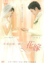 《 生命最後一個月的花嫁 》 黃穎凡譯 三采文化出版 無劃記 40B 歷史價格詳細信息