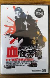 99元系列 – 夜奔 DVD – 劉若英、戴立忍主演 - 全新正版 歷史價格詳細信息