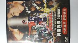 二手DVD 特搜戰隊 電影版-木下美 伊藤陽佑 載寧龍二 林剛史 菊地美香 3g白1 歷史價格詳細信息