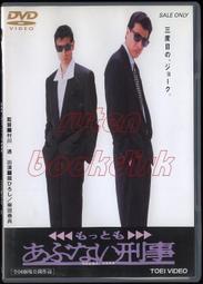 DVD日版◇危險刑事1998【あぶない刑事フォーエヴァー TV】館廣柴田恭兵淺野溫子【東映】狀況A※區碼2 歷史價格詳細信息