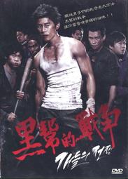 黑幫　【買四送一】(滿千免運費) 正版 台灣二手DVD ~29元　車仁表 / 趙在炫 /  宋善美 歷史價格詳細信息