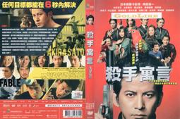 殺手寓言：殺手不殺人DVD 岡田准一 木村文乃 堤真一 台灣正版全新110/12/24發行 歷史價格詳細信息