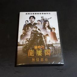 全新韓影《龍屢閣：無情都市》DVD 池一株 正花 張義秀 價格比較,價格查詢,歷史價格詳細信息