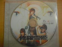 修羅雪姬DVD 伊藤英明 釋由美子 台灣正版全新 歷史價格詳細信息