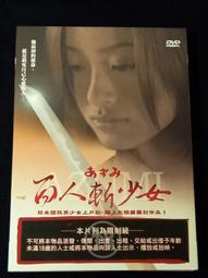 百人斬少女(少女殺手阿墨)DVD +百人斬少女之愛與死 DVD 上戶彩 流星花園小栗旬 歷史價格詳細信息